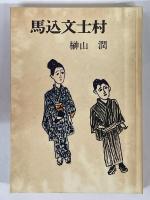 馬込文士村
