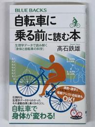 自転車に乗る前に読む本　ブルーバックス