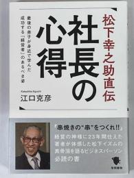 松下幸之助直伝　社長の心得　最後の弟子が身近で学んだ成功する「経営者」のあるべき姿