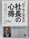 松下幸之助直伝　社長の心得　最後の弟子が身近で学んだ成功する「経営者」のあるべき姿