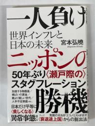 一人負けニッポンの勝機　世界インフレと日本の未来 