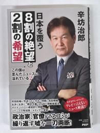 日本を覆う８割の絶望と２割の希望　この国は歪んだニュースに溢れている２