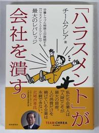 「ハラスメント」が会社を潰す