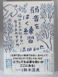 弱音をはく練習　悩みをため込まない生き方のすすめ
