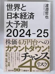 世界と日本経済大予測　2024-25