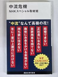 中流危機　講談社現代新書