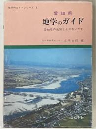 愛知県　地学のガイド　愛知県の地質とそのおいたち　＜地学のガイドシリーズ5＞