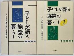 子どもが語る施設の暮らし　1・2　2冊