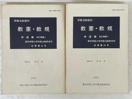 教憲・教規　神道篇　改訂増補　上・下　2冊　（宗教法制資料）