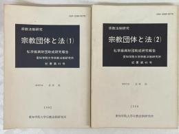 宗教団体と法　私学振興財団助成研究報告　1・2　2冊　（宗教法制研究）