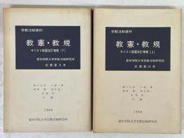 教憲・教規　キリスト教篇　改訂増補　上・下　2冊　（宗教法制資料）