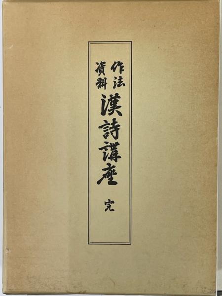 漢詩講座　作法　資料　古書 作法資料 漢詩講座 完 復刻版(臨江詩閣) / 古本、中古本、古書籍