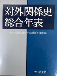 対外関係史総合年表