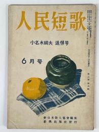 人民短歌　第3巻　第6号　小名木綱夫追悼号