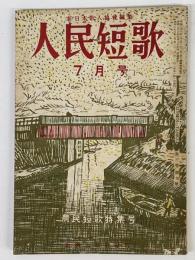 人民短歌　第3巻　第7号　農民短歌特集号