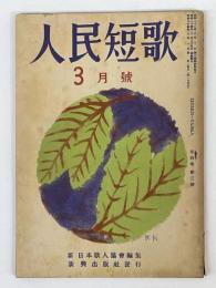 人民短歌　第4巻　第3号