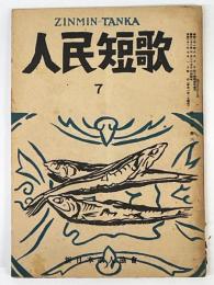 人民短歌　第2巻　第6号