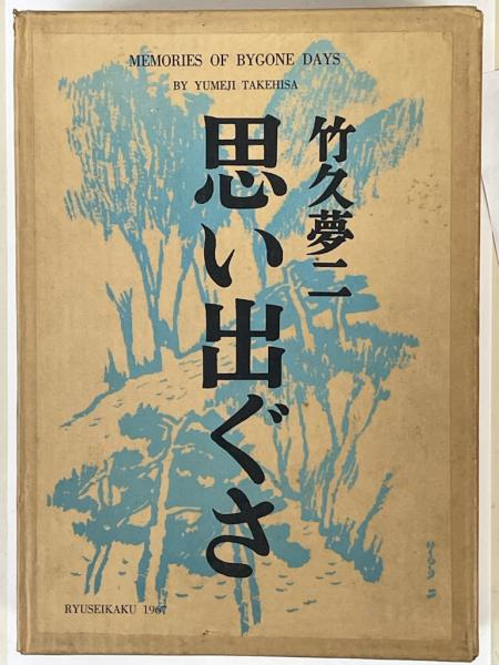 思い出ぐさ 特装限定版(竹久夢二) / 古本、中古本、古書籍の通販は 