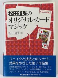 松田道弘のオリジナル・カードマジック