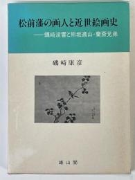 松前藩の画人と近世絵画史　蠣崎波響と熊坂適山・蘭斎兄弟