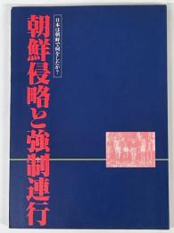 朝鮮侵略と強制連行　日本は朝鮮で何をしたか?