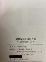 朝鮮侵略と強制連行　日本は朝鮮で何をしたか?