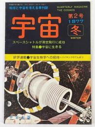 地球と宇宙を考える季刊誌　宇宙　第2号　1977年　冬