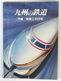 九州の鉄道　汽車・電車この20年