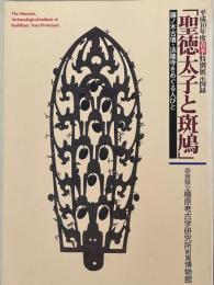 聖徳太子と斑鳩　藤ノ木古墳・法隆寺をめぐる人びと