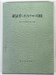 獣医学における今日の問題