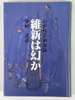 維新は幻か　わが残夢猶迷録