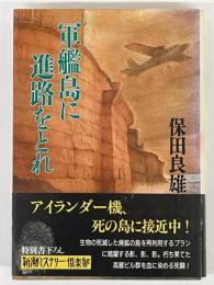 軍艦島に進路をとれ