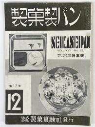 製菓製パン　第17巻　第12号