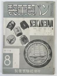 製菓製パン　第17巻　第8号