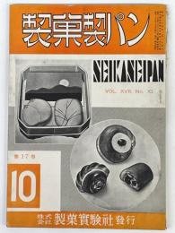 製菓製パン　第17巻　第10号