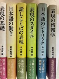 講座　日本語の表現　全6巻　揃