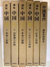 講座　中国　全5巻＋別巻　中国案内　合計6冊