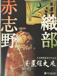 赤志野・織部　玉置保夫展　丸栄画廊開設50年記念