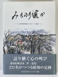 みちのり遥か　太平洋戦争戦没者二世がつづる昭和