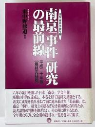 南京「事件」研究の最前線　日本「南京」学会年報