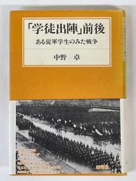 「学徒出陣」前後　ある従軍学生のみた戦争