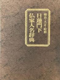 明治・大正・昭和　日蓮門下仏家人名辞典