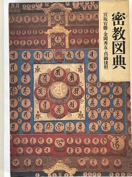 密教図典（宮坂宥勝、金剛秀友、真鍋俊照著） 密教図典 | Flying Books