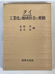 タイ　工業化と地域社会の変動