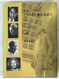 もう一つのアメリカ人像を求めて　ライト、ドライサー、ヘミングウェイ、モリスンを読む