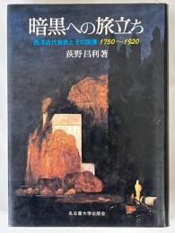 暗黒への旅立ち　西洋近代自我とその図像　1750～1920