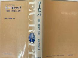 ヨーロッパ　国家・中間権力・民衆　<名古屋大学西洋史論集1>