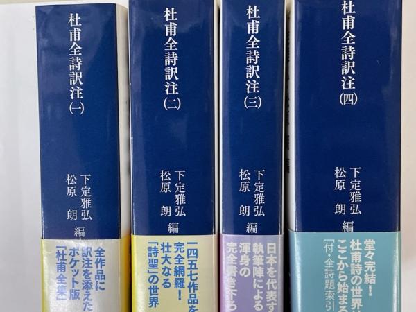 杜甫全詩訳注 全4冊 揃 講談社学術文庫(下定雅弘・松原朗編) / 古本  