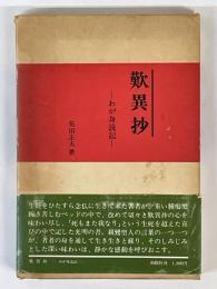 歎異抄　わが身読記