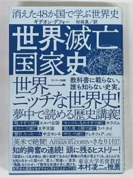 世界滅亡国家史　消えた48か国で学ぶ世界史